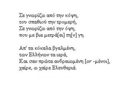 Himno de Grecia letra